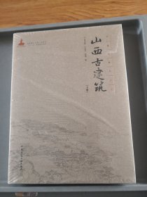 山西古建筑（下册）（上下册不单卖）