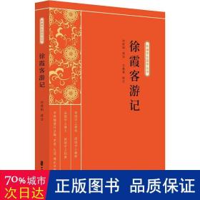 徐霞客游记（新编学生国学丛书）