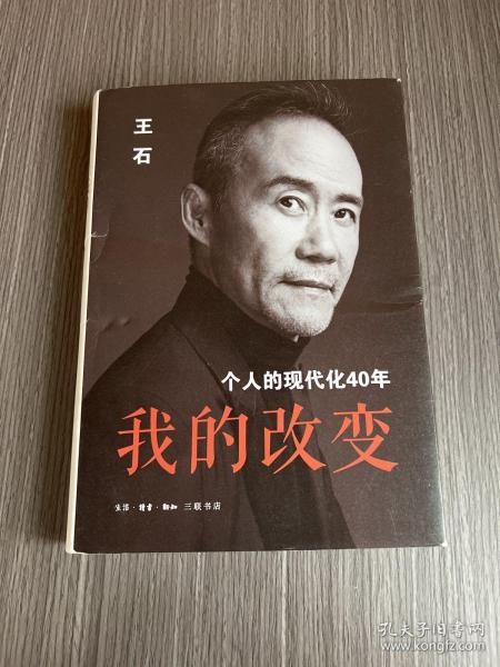 我的改变：个人的现代化40年万科集团创始人王石自传