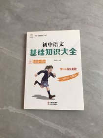 初中语文基础知识大全