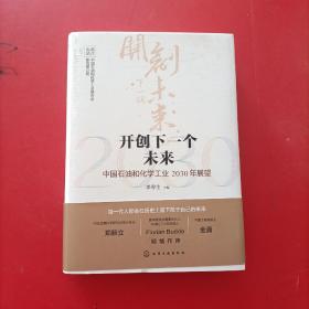 开创下一个未来——中国石油和化学工业2030年展望