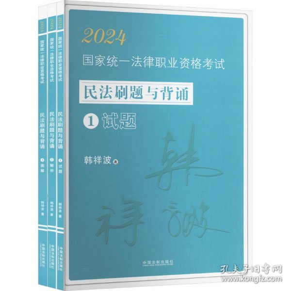 2024国家统一法律职业资格考试民法刷题与背诵：韩祥波民法刷题与背诵（飞跃版）