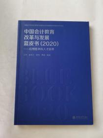 (读)中国会计教育改革与发展蓝皮书（2020）——应用型本科人才培养