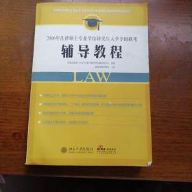 2006年法律硕土专业研究生入学全国联考辅导教程