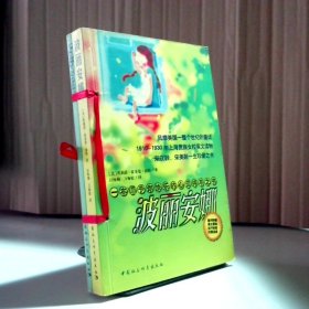 波丽安娜：1910-1930风靡上海贵族女校的英文读物