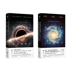 给忙碌者的天体物理学+给好奇者的暗黑物理学（套装共2册）❤ (美) 尼尔·德格拉斯·泰森，（法）罗兰·勒乌克、文森特·博滕斯 北京联合出版有限公司9787559626165✔正版全新图书籍Book❤