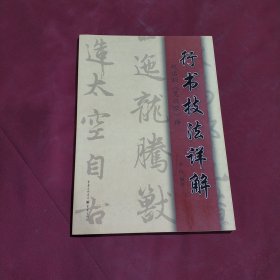 行书技法详解：赵孟頫《吴兴赋》释(正版特价库存新书现货实拍图未翻阅未使用)