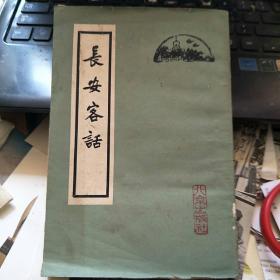 长安客话  1960年一版一印