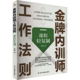 【正版图书】 金牌内训师工作法则 课程轻复制 李雄 著 中华工商联合出版社 9787515838618