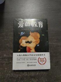 爱的教育（新课标）