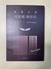 智慧天使：西蒙娜·薇依传