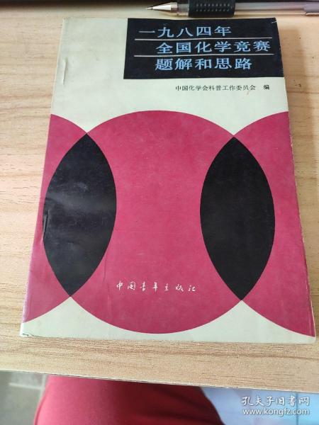 一九八四年全国化学竞赛题解和思路