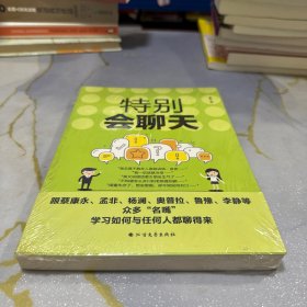 特别会聊天