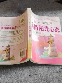 【速發(fā)】卓越中學(xué)生成長(zhǎng)勵(lì)志館—專門讓中學(xué)生保持陽光心態(tài)的美文
