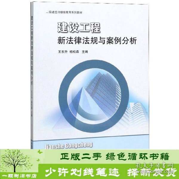 建设工程新法律法规与案例分析/二级建造师继续教育系列教材