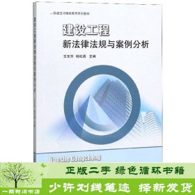 建设工程新法律法规与案例分析/二级建造师继续教育系列教材