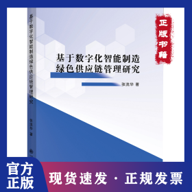 基于數(shù)字化智能制造綠色供應(yīng)鏈管理研究 9787522534237