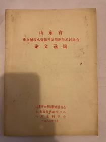 山东省重点城市水资源开发战略学术讨论会论文选编（有泉城水资源浅析）