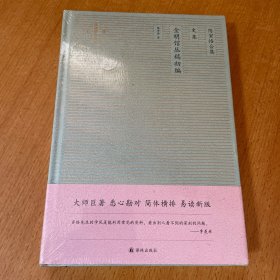 陈寅恪合集：金明馆丛稿初编（大师巨著悉心勘对简体横排易读新版）