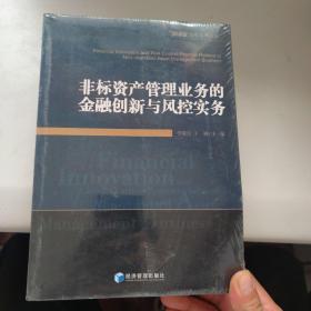 非标资产管理业务的金融创新与风控实务 全新未拆封