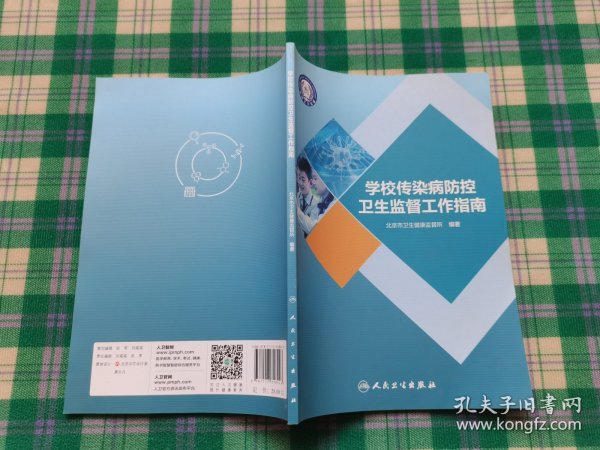 学校传染病防控卫生监督工作指南