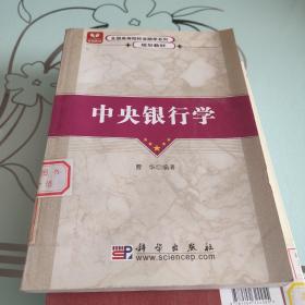 全国高等院校金融学系列规划教材：中央银行学