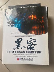 黑客FTP攻击剖析与实用防御技术精解