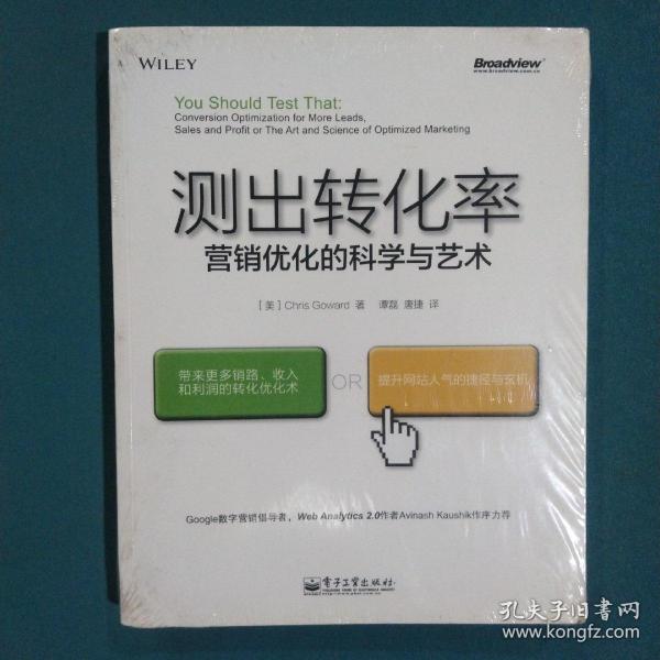 测出转化率：营销优化的科学与艺术：“科学测试市场与迭代改进”思想第一人20余年实战智慧结晶