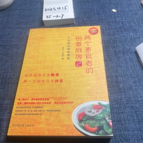 两个素食者的创意厨房2