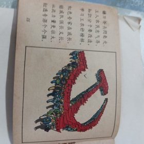 1958年一版一印彩色、连环画《总路线图画唱本》