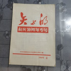 矢与的 校庆10周年专号 1960年第四期