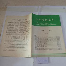 中华骨科杂志1990年第5期