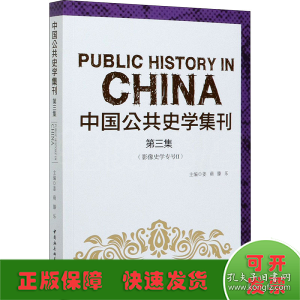 中国公共史学集刊第三集影像史学专号Ⅱ
