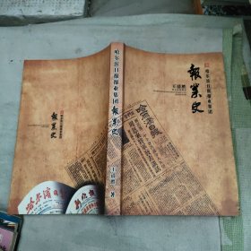 哈尔滨日报报业集团报业史，15.88元包邮，