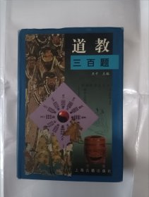 《道教三百题》，32开。