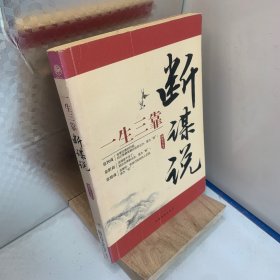 一生三靠：断谋说