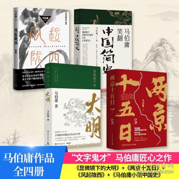 显微镜下的大明（马伯庸全新作品）