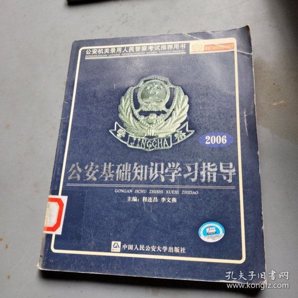 公安基础知识学习指导