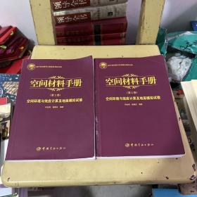 航天科技出版基金空间材料手册（第2卷）空间环境与效应计算及地面模拟试验