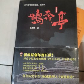 鹄奔亭：汉代官场惊悚谜案