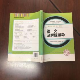 成人高考复习丛书·语文及解题指导 高中起点升本科