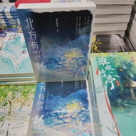北方有雪 全二册 纵虎嗅花 随书附赠多多