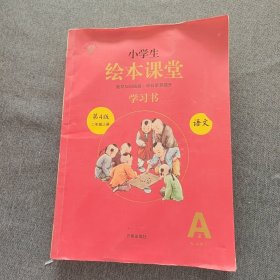 2021新版绘本课堂二年级上册语文学习书部编版小学生阅读理解专项训练2上同步教材学习资料