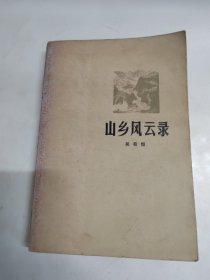 山鄉(xiāng)風(fēng)云錄