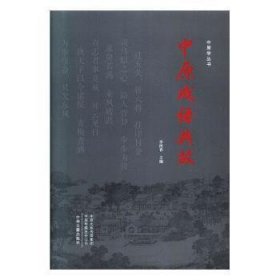 中原成语典故/中原学丛书