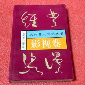 经典浪漫 （成功者大智慧丛书： 影视卷）