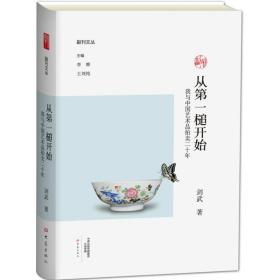 从槌开始 古董、玉器、收藏 剑武 著;李辉,王刘纯 丛书主编 新华正版