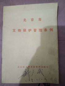 北京市文物保护管理条例