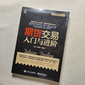 期货交易入门与进阶