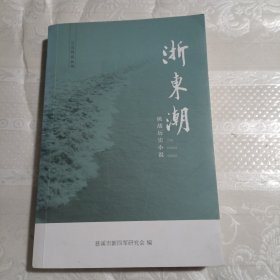 浙东潮（抗战历史小说）